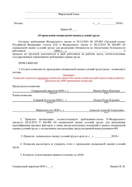Пример приказа «О проведении специальной оценки условий труда Рубцовск Аттестация рабочих мест